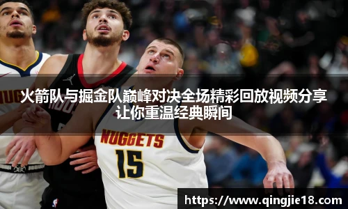 哈哈体育火箭队与掘金队巅峰对决全场精彩回放视频分享让你重温经典瞬间