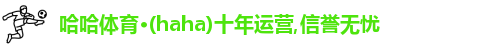 哈哈体育